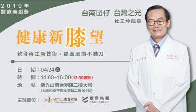 膝蓋磨損免開刀，再生醫療新技術_杜元坤慈善醫療講座