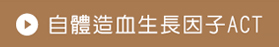 自體造血生長因子ACT